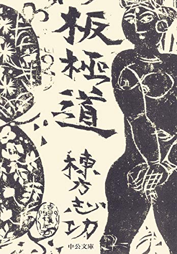 板極道 (中公文庫 む 1-2)