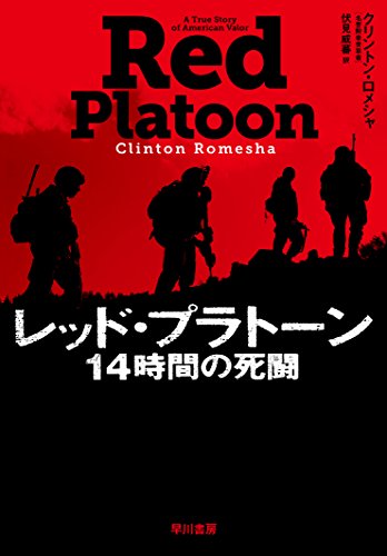 『レッド･プラトーン　14時間の死闘』今年一番の戦争ノンフィクション！ 書影