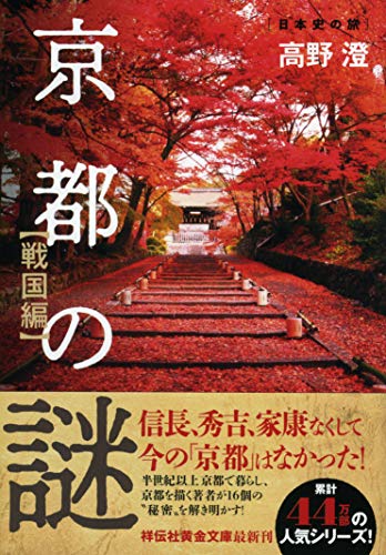 京都の謎〈戦国編〉 (祥伝社黄金文庫)