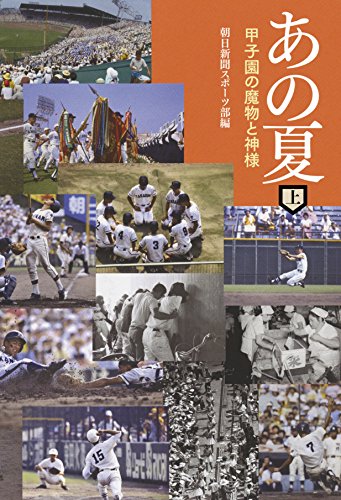 あの夏 (上) 甲子園の魔物と神様