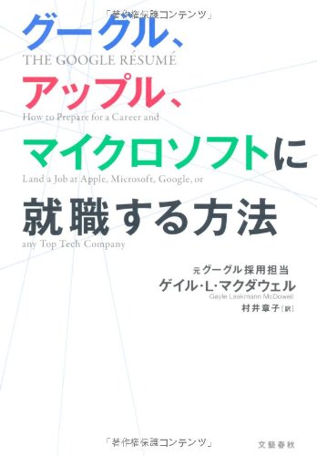 グーグル、アップル、マイクロソフトに就職する方法