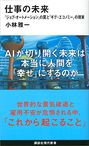 仕事の未来 「ジョブ・オートメーション」の罠と「ギグ・エコノミー」の現実 (講談社現代新書)