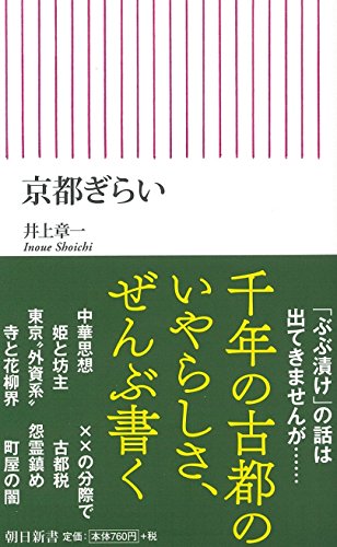 『京都ぎらい』を読んでいるのは、どんな人なのか？ 書影