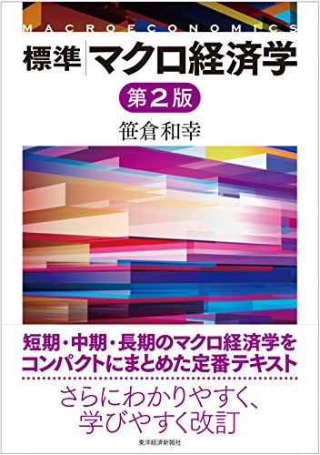 標準 マクロ経済学(第2版)