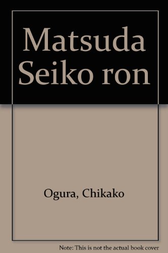 松田聖子論