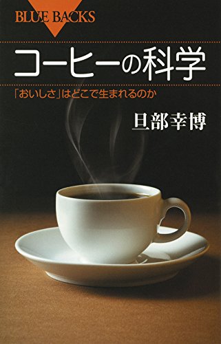 コーヒーの科学 「おいしさ」はどこで生まれるのか (ブルーバックス)