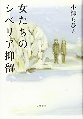 女たちのシベリア抑留