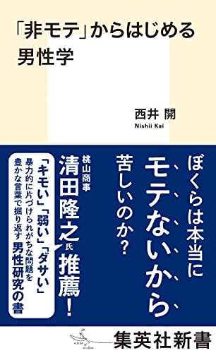 『「非モテ」からはじめる男性学』身近なヒエラルキーと支配 書影