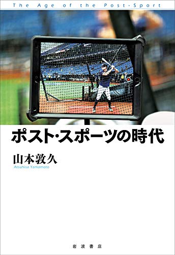 『ポスト・スポーツの時代』いま、私たちが 見ているのは、これまでとは違う「スポーツ」だ 書影