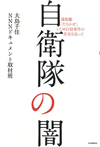 『自衛隊の闇 護衛艦「たちかぜ」いじめ自殺事件の真実を追って』 書影