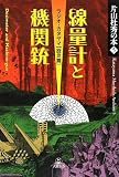 片山杜秀の本(5)線量計と機関銃──ラジオ・カタヤマ【震災篇】