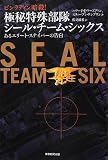 ビン・ラディン暗殺!  極秘特殊部隊シール・チーム・シックス あるエリート・スナイパーの告白