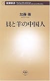 貝と羊の中国人 (新潮新書)
