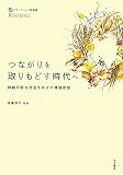 つながりを取りもどす時代へ―持続可能な社会をめざす環境思想 リサージェンス誌選集