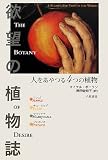 欲望の植物誌―人をあやつる4つの植物