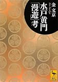 水戸黄門「漫遊」考 (講談社学術文庫)