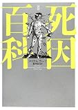 図説 死因百科
