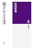 寅さんとイエス (筑摩選書)