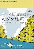 大大阪モダン建築