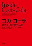 コカ・コーラ 叩き上げの復活経営 (ハヤカワ・ノンフィクション)