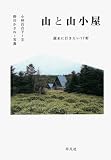 山と山小屋