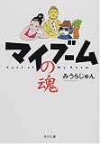 マイブームの魂 (角川文庫)