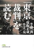 「東京裁判」を読む (日経ビジネス人文庫)