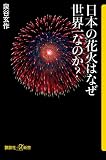 日本の花火はなぜ世界一なのか?