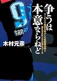 争うは本意ならねど ドーピング冤罪を晴らした我那覇和樹と彼を支えた人々の美らゴール
