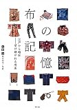 布の記憶　江戸から昭和―受け継がれる用美
