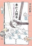 未亡人読本: いつか来る日のために (新潮文庫)