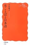 女ことばと日本語 (岩波新書)