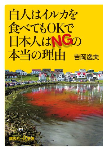 白人はイルカを食べてもOKで日本人はNGの本当の理由 (講談社プラスアルファ新書)