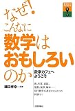 なぜ! こんなに数学はおもしろいのか ~数学カフェへようこそ (知りたい! サイエンス)