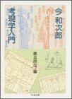 考現学入門 (ちくま文庫)