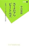 さよならビートルズ (双葉新書)