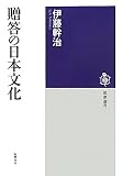 贈答の日本文化 (筑摩選書)