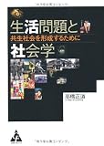 生活問題と社会学―共生社会を形成するために