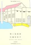 第二音楽室―School and Music
