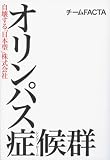 オリンパス症候群 自壊する「日本型」株式会社