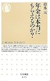 年金は本当にもらえるのか? (ちくま新書)
