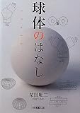 球体のはなし