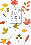 美しき身辺整理