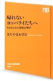 帰れないヨッパライたちへ―生きるための深層心理学 (NHK出版新書 384)