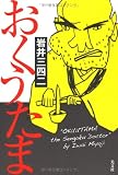 おくうたま