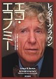 レスター・ブラウン エコ・エコノミー