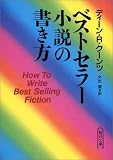 ベストセラー小説の書き方 (朝日文庫)
