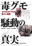 毒グモ騒動の真実―セアカゴケグモの侵入と拡散
