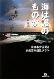 「海は誰のものか　東日本大震災と水産業の新生プラン」