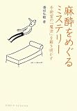 麻酔をめぐるミステリー: 手術室の「魔法」を解き明かす (DOJIN選書)
